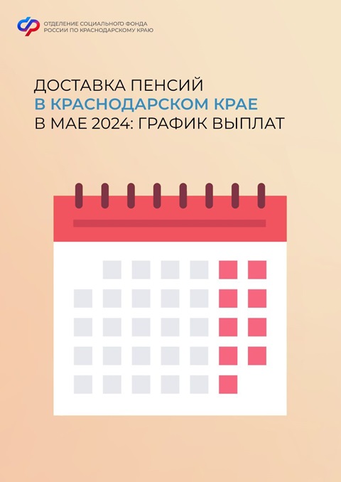 Доставка пенсий в Краснодарском крае в мае 2024 года: график выплат